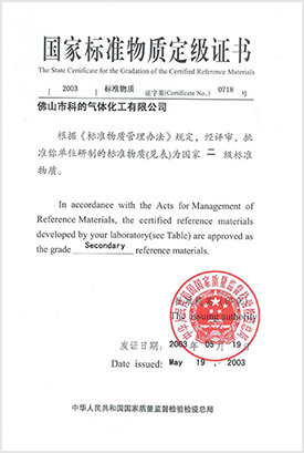 氮中一氧化碳標準氣體、氮中氧氣標準氣體、空氣中異丁烷標準氣體的GBW二級標準物質(zhì)證書