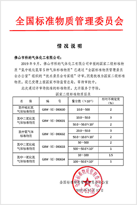 一氧化氮標準氣體、二氧化氮標準氣體、硫化氫標準氣體、氫氣標準氣體、的GBW二級標準物質(zhì)證書