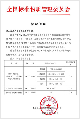 佛山市科的氣體化工有限公司的GBW二級標準物質(zhì)證書