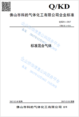 佛山市科的氣體化工有限公司-法國液化空氣集團Air Liquide全資子公司的標準混合氣體的企業(yè)標準