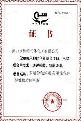 佛山市科的氣體化工有限公司-法國液化空氣集團Air Liquide全資子公司的多組分低濃度高活性標準氣的企業(yè)證書