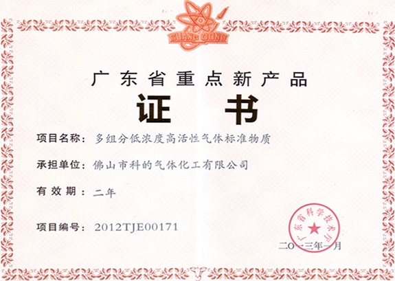 佛山市科的氣體化工有限公司的多組分低濃度高活性標準氣體的證書