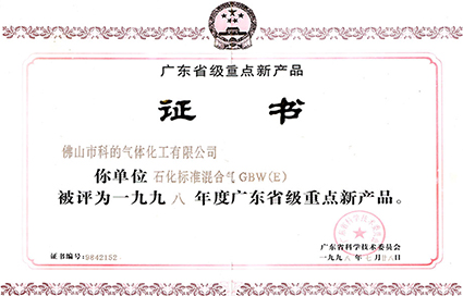 佛山市科的氣體化工有限公司-法國液化空氣集團Air Liquide全資子公司的石化標準混合氣的證書