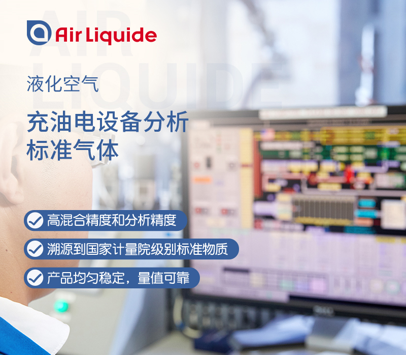 法國液化空氣集團(tuán)生產(chǎn)的充油電設(shè)備用標(biāo)準(zhǔn)氣體