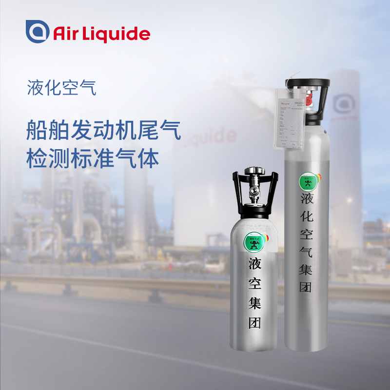 法國(guó)液化空氣集團(tuán)生產(chǎn)的船舶氣體