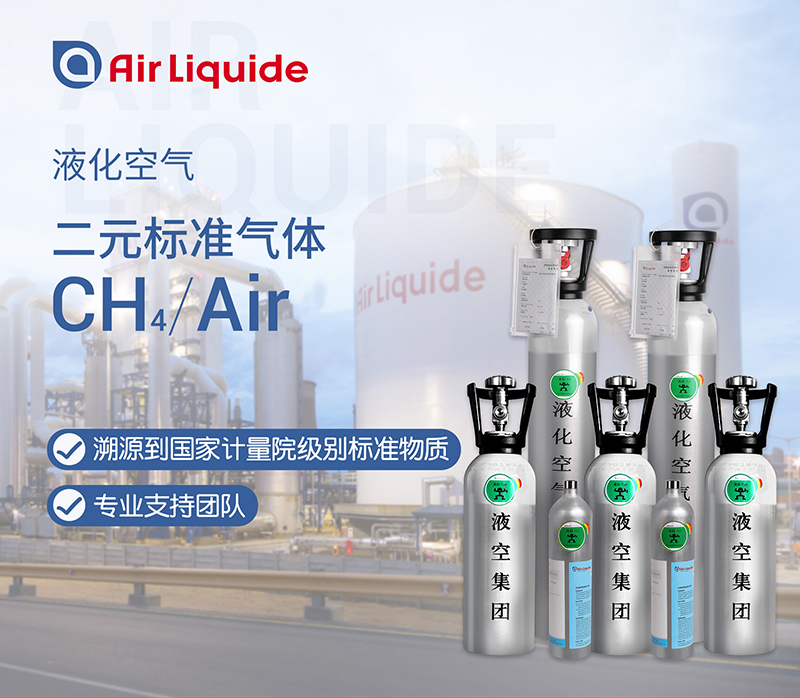 法國液化空氣集團(tuán)的甲烷標(biāo)準(zhǔn)氣體
