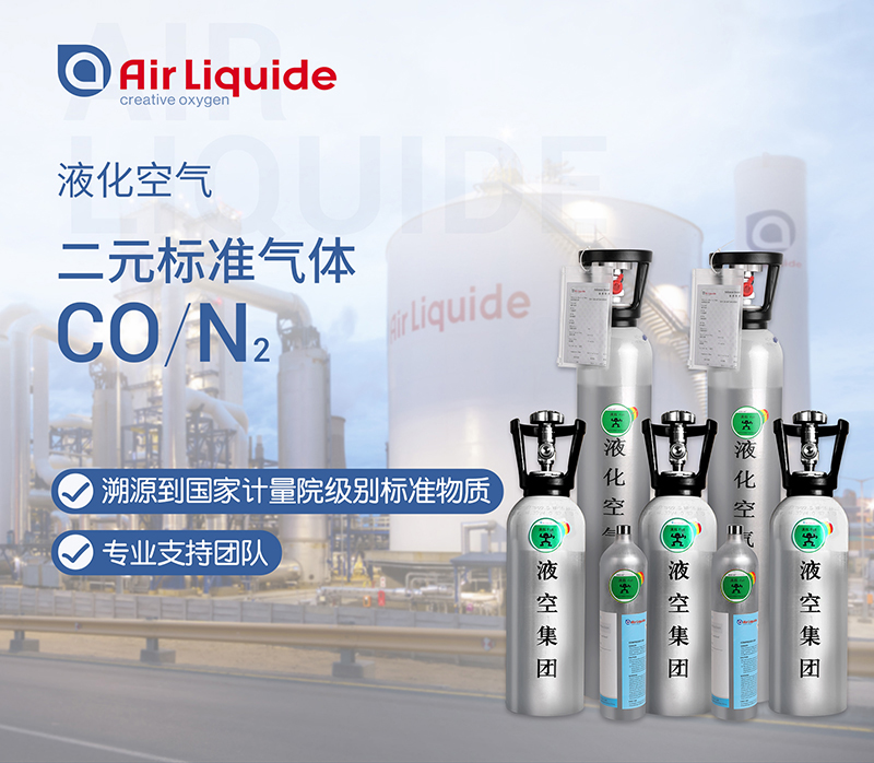 法國液化空氣集團的一氧化碳標準氣體
