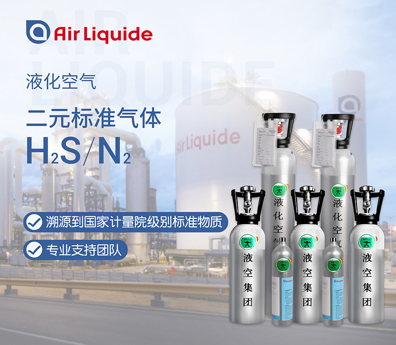 法國液化空氣集團(tuán)的硫化氫標(biāo)準(zhǔn)氣體