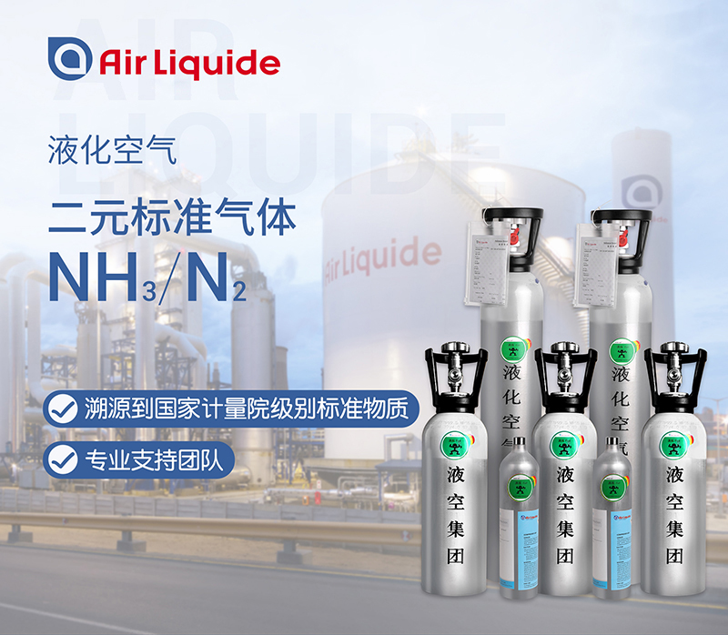 法國液化空氣集團的氨氣標(biāo)準(zhǔn)氣體