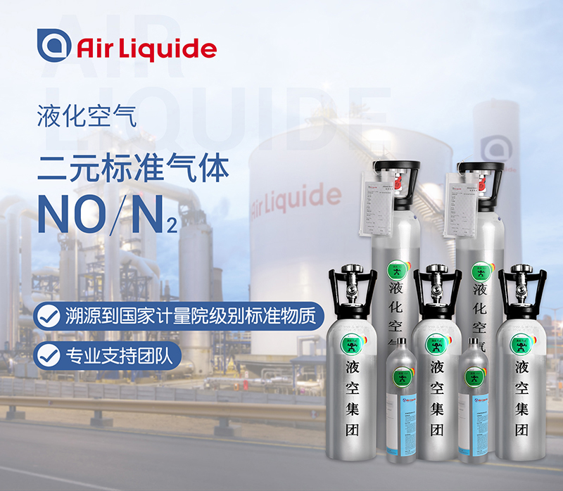 法國液化空氣集團的一氧化氮標準氣體