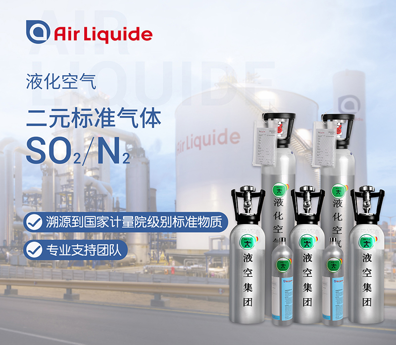 法國(guó)液化空氣集團(tuán)的二氧化硫標(biāo)準(zhǔn)氣體