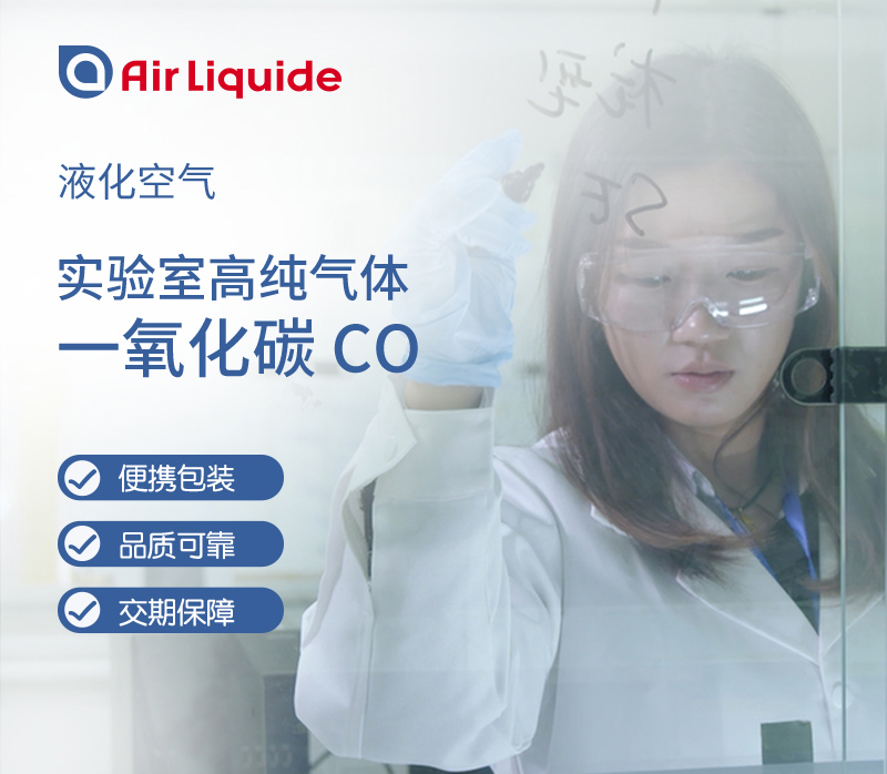法國液化空氣集團的一氧化碳，有多種包裝