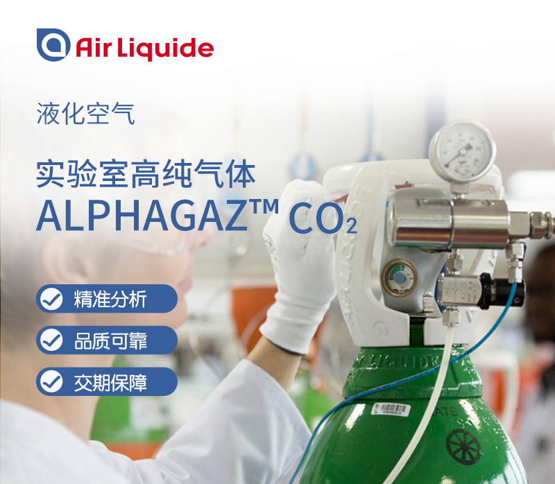 法國液化空氣集團(tuán)的Alphagaz品牌的二氧化碳，包裝多樣