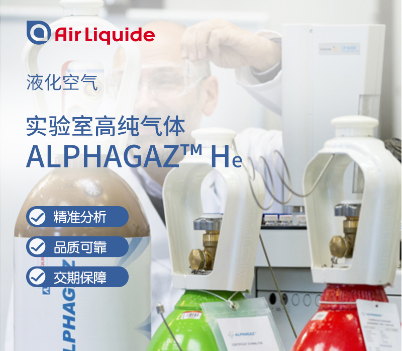 法國(guó)液化空氣集團(tuán)的Alphagaz品牌的高純氦氣，氦氣純度可達(dá)99.9999%