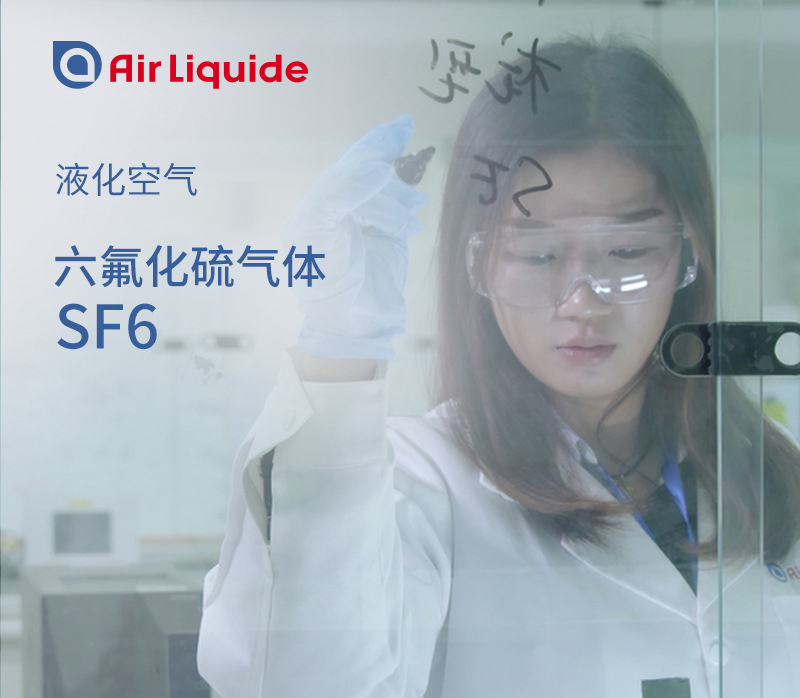 法國(guó)液化空氣集團(tuán)的六氟化硫，有多種包裝