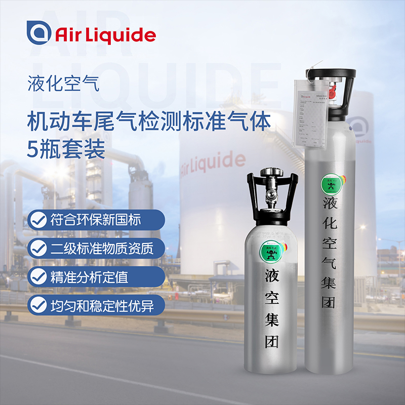 法國(guó)液化空氣集團(tuán)生產(chǎn)的汽車尾氣檢測(cè)標(biāo)準(zhǔn)氣體
