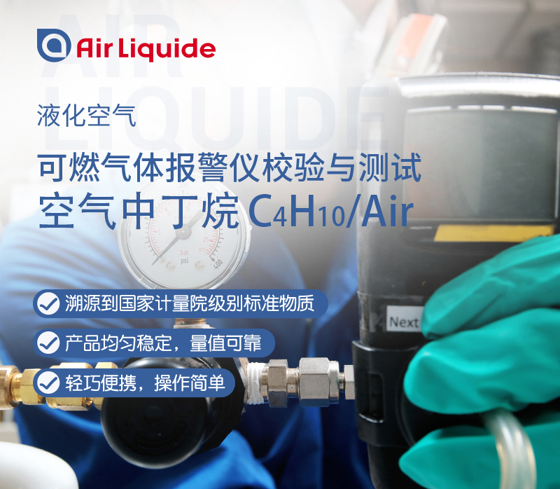 法國液化空氣集團生產(chǎn)的可燃氣體報警標準氣，組分是丁烷標準氣體