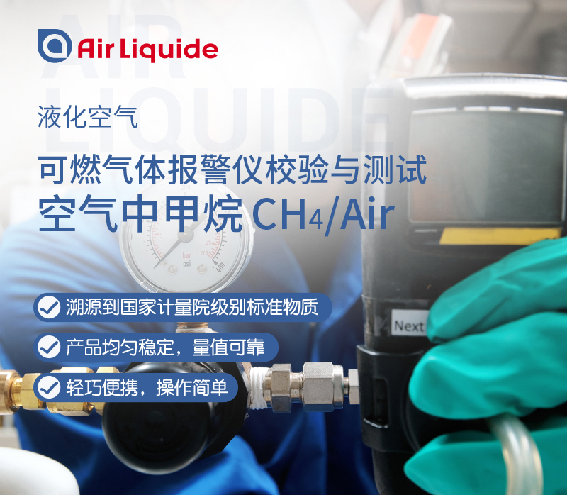 法國液化空氣集團生產(chǎn)的可燃氣體報警標準氣，組分是甲烷標準氣體