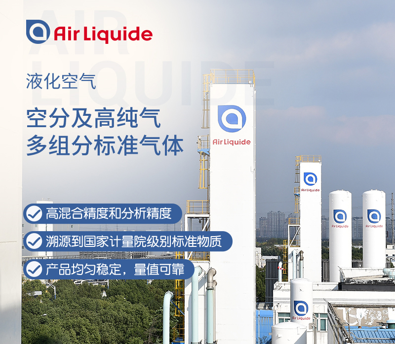 法國液化空氣集團生產(chǎn)的空分工業(yè)用標準氣