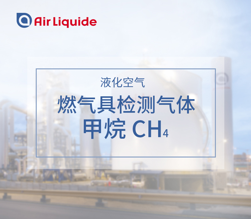 法國液化空氣集團的甲烷，用于燃氣具測試
