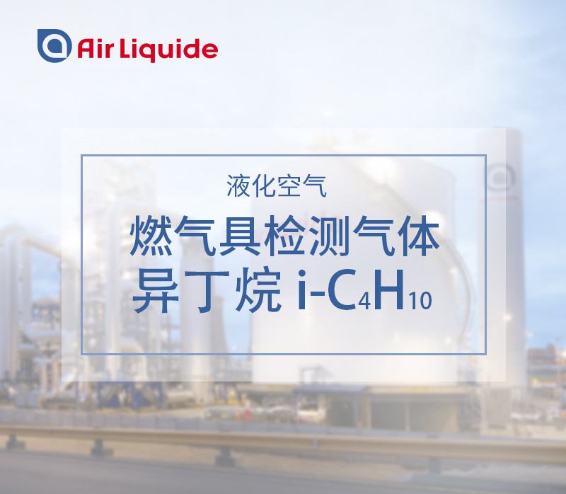 法國液化空氣集團(tuán)的異丁烷，用于燃?xì)饩邷y試