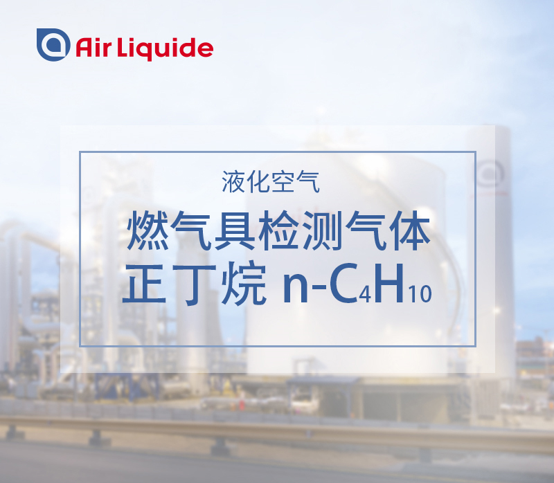 法國液化空氣集團(tuán)的正丁烷，用于燃?xì)饩邷y(cè)試