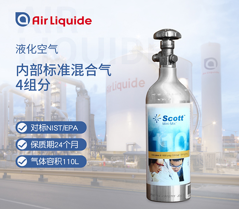法國液化空氣集團的SCOTT品牌的內(nèi)部標準混合氣4組分