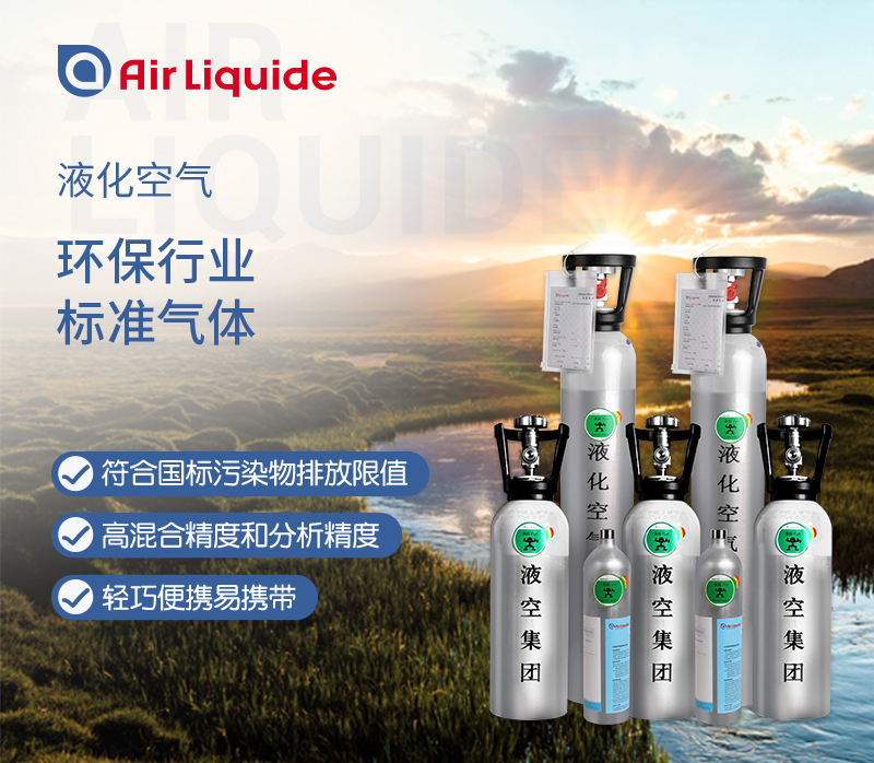 法國液化空氣集團的環(huán)境檢測標準氣