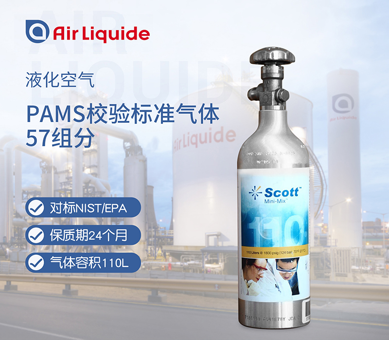 法國液化空氣集團的SCOTT品牌的PAMS標準氣體57組分