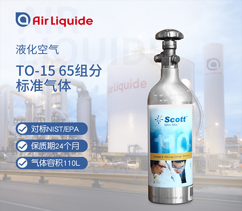 法國液化空氣集團的SCOTT品牌的TO-15 65組分標(biāo)準(zhǔn)氣體